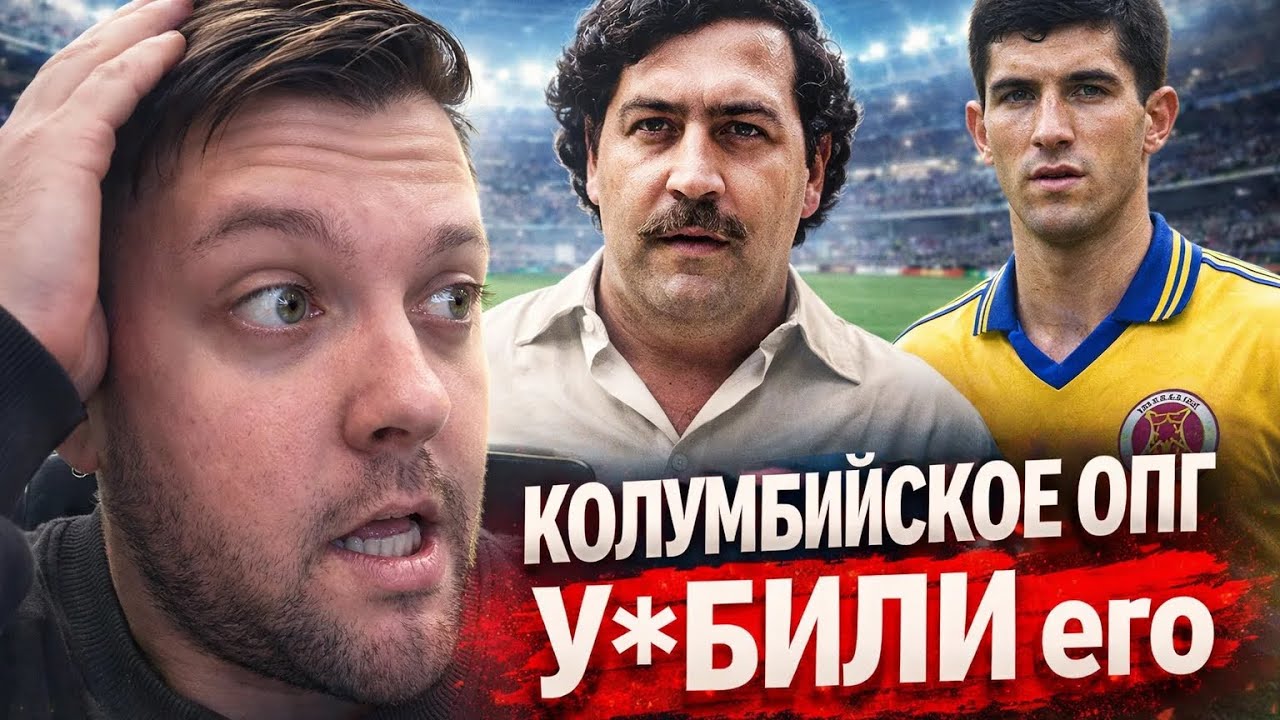 «Кто на самом деле убил капитана сборной Колумбии? Расследование