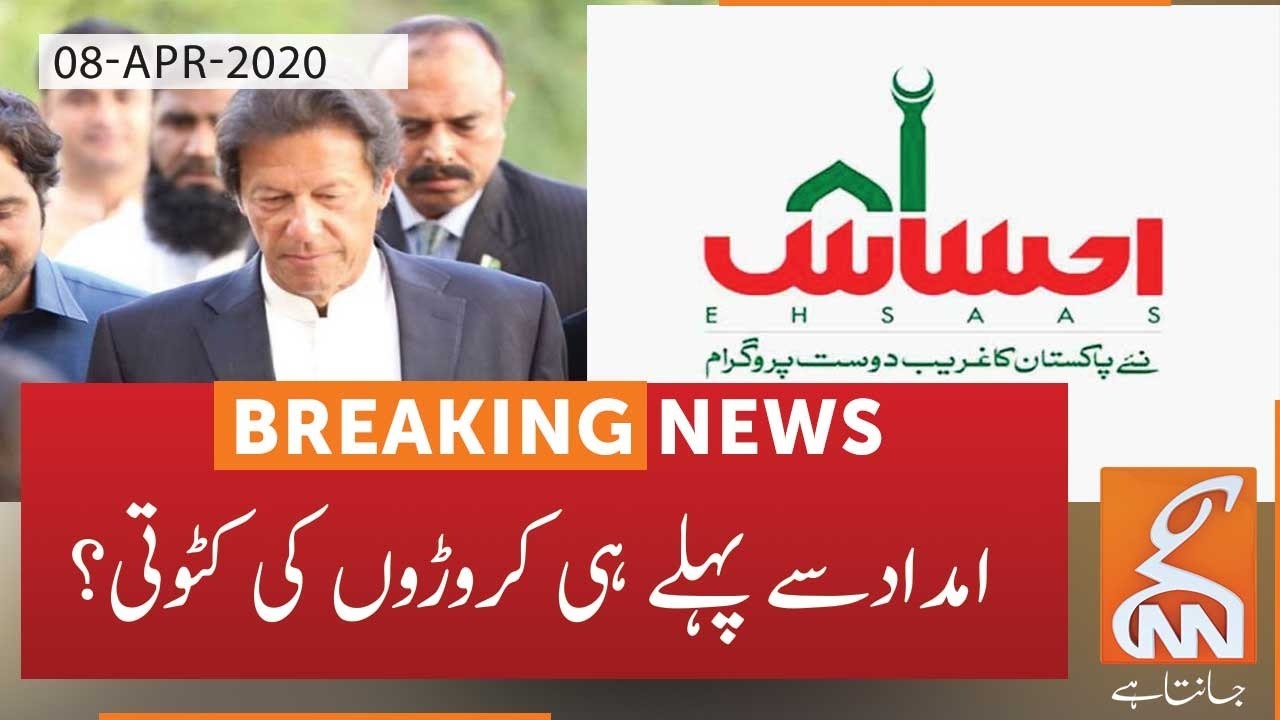 Govt receives millions of SMS under Ehsaas Program l 8th April 2020