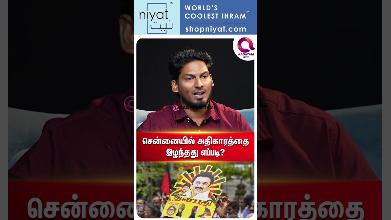 திமுக சென்னையில் தோற்ற காரணம்..?🤔| #shorts | Dmk | Tvk | admk | Election Result Decoding☝️