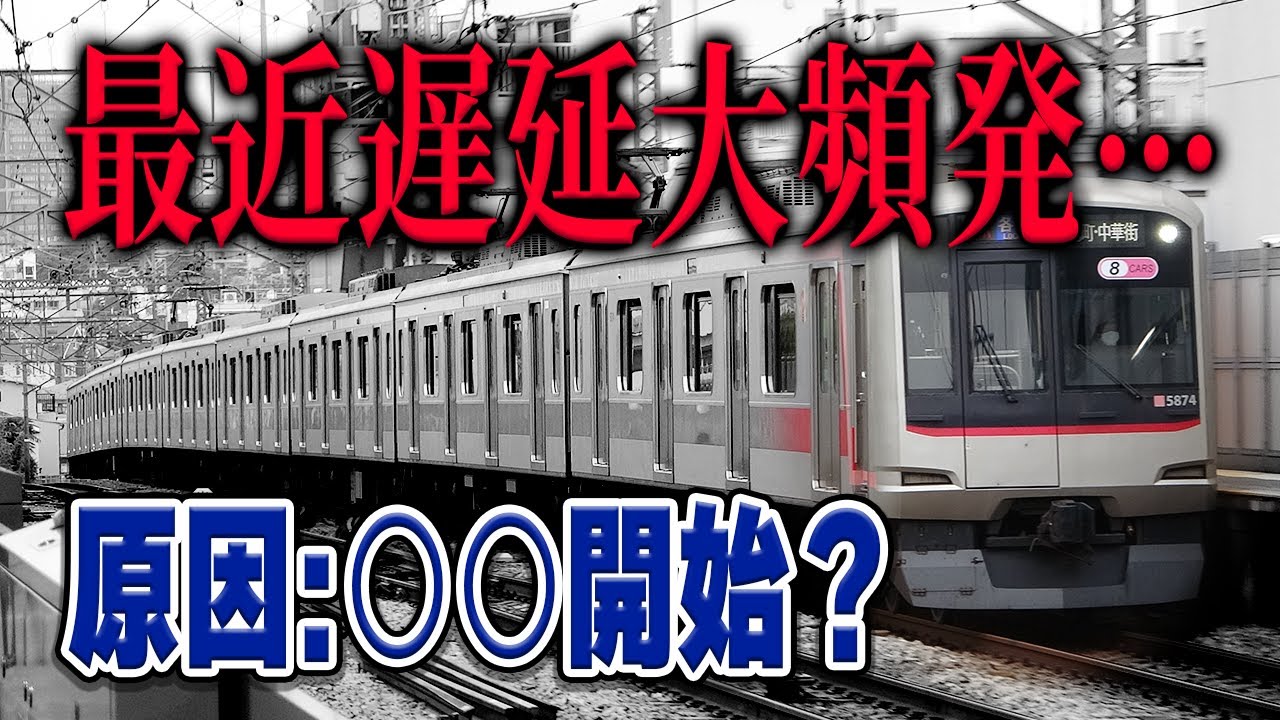 東急東横線、ダイヤ改正以降遅延が大頻発！どうして…その原因に○○が？【東急電鉄/列車遅延】