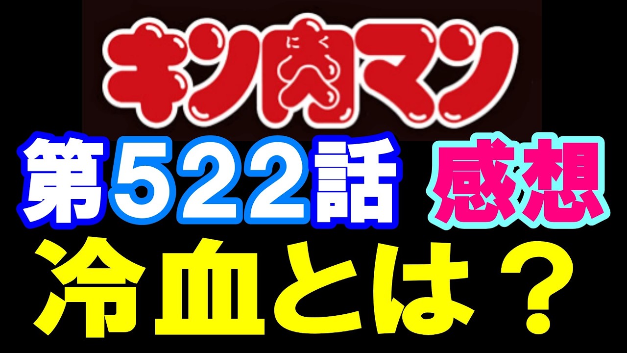 キン肉マン第522話感想※注意　最新話までのネタバレあり【キン肉マン/ストーリー考察・予想#1289】