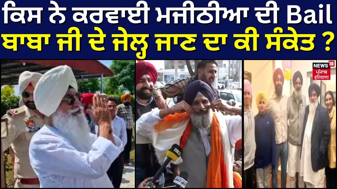 AAP on Majithia |  ਕਿਸ ਨੇ ਕਰਵਾਈ ਮਜੀਠੀਆ ਦੀ Bail, ਬਾਬਾ ਜੀ ਦੇ ਜੇਲ੍ਹ ਜਾਣ ਦਾ ਕੀ ਸੰਕੇਤ ? AAP ਨੇ ਖੋਲ੍ਹੇ ਭੇਤ