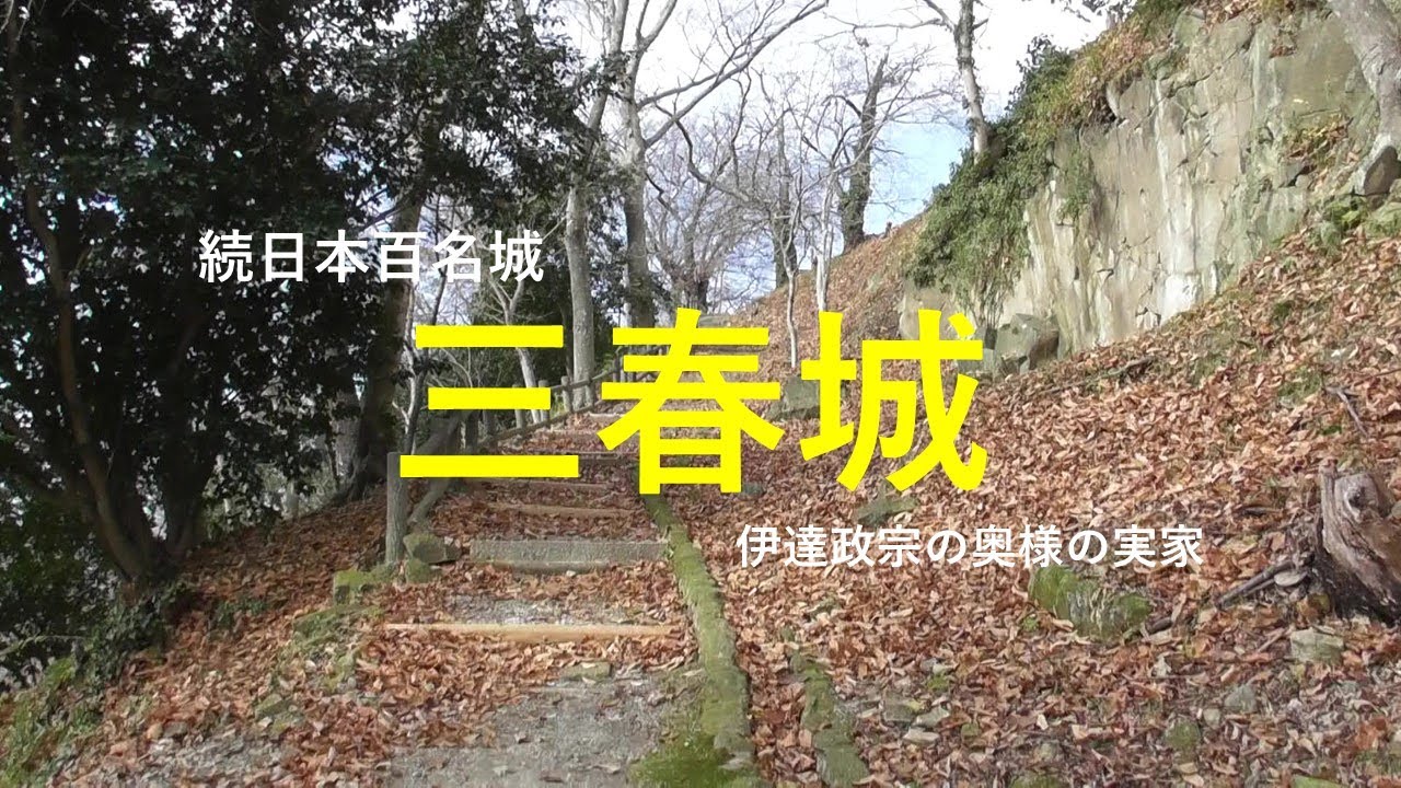 三春城　福島県田村郡三春町　伊達政宗の奥様の実家　愛姫(めごひめ)　続日本百名城No110