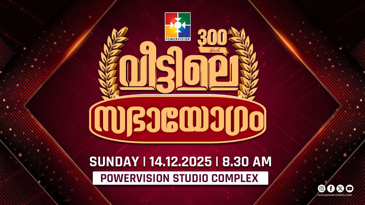 300-ാം മത് വീട്ടിലെ സഭായോഗം || POWERVISION TV || SUNDAY WORSHIP || 14.12.2025 🔴 LIVE