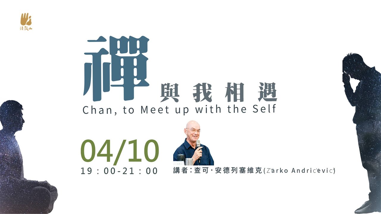 4/10 《Zarko老師講座》– 禪與我相遇 Chan, to Meet up with the Self