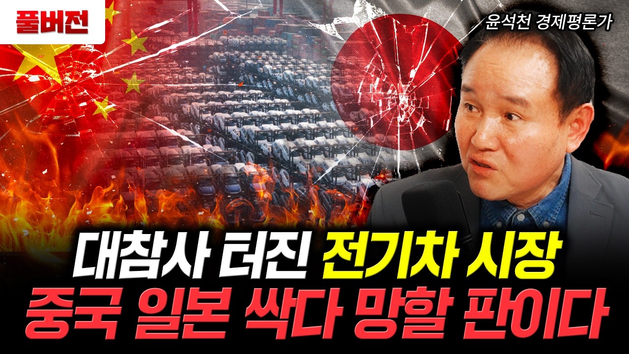 대참사 터진 전기차 시장. 중국 일본 싹다 망할 판이다 | 윤석천 경제평론가 풀버전