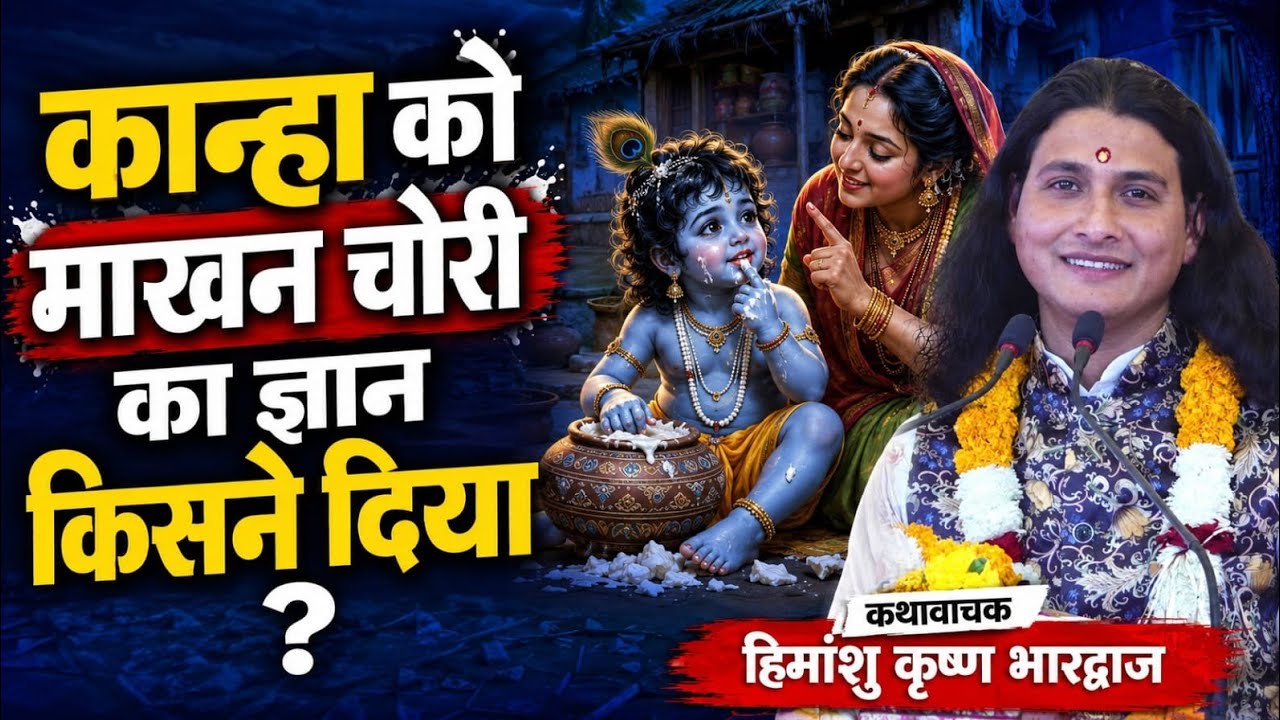 मधु सुदन का भगवान श्री कृष्ण की ज्ञान चोर कौन जो पकड़ा जाए