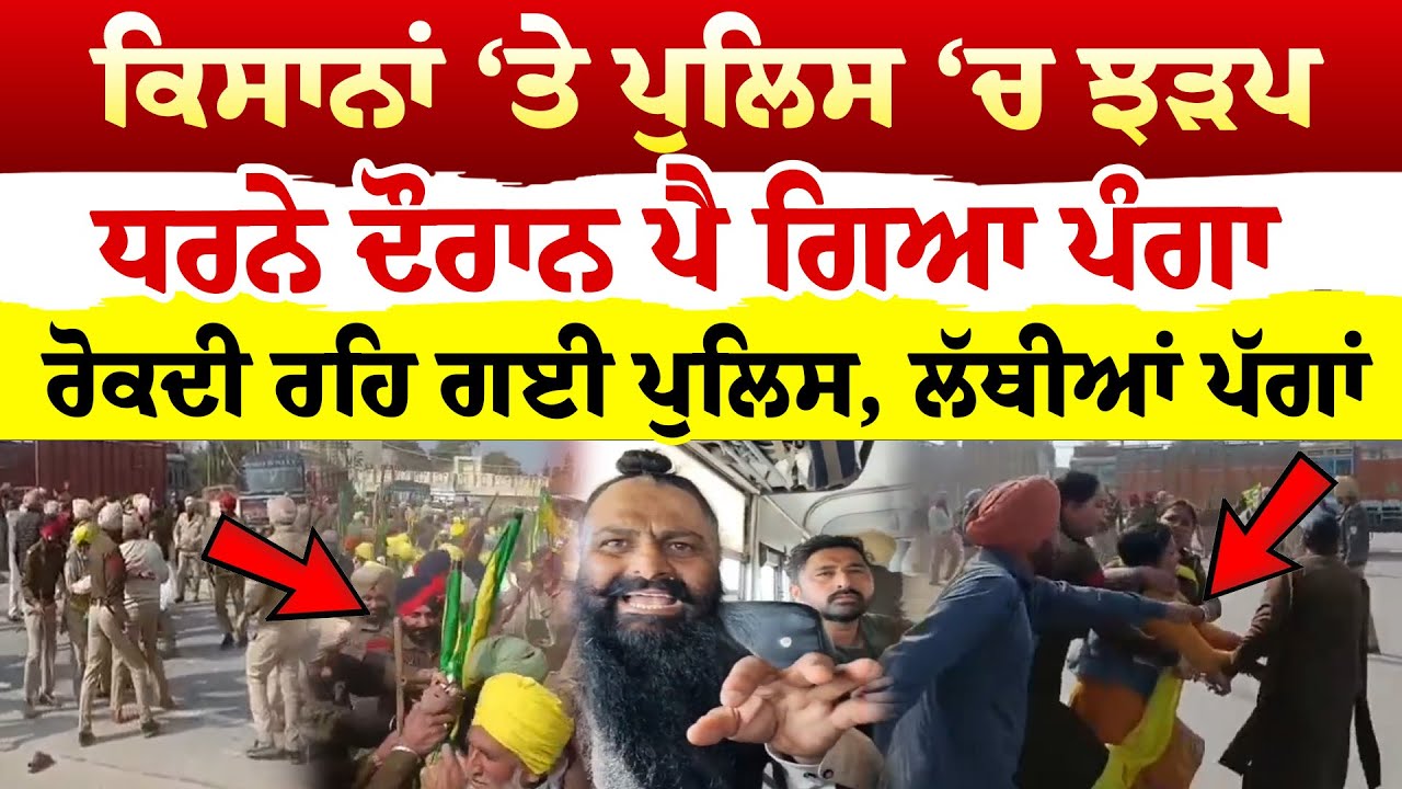Sangrur News '' ਕਿਸਾਨਾਂ ‘ਤੇ ਪੁਲਿਸ ‘ਚ ਝੜਪ  ਧਰਨੇ ਦੌਰਾਨ ਪੈ ਗਿਆ ਪੰਗਾ| Sanjha TV