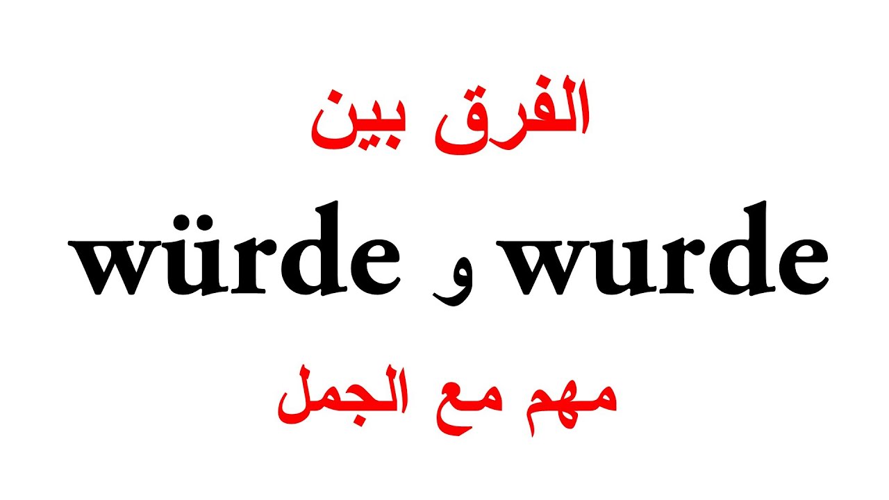 الفرق بين würde و wurde مع جمل كثيرة