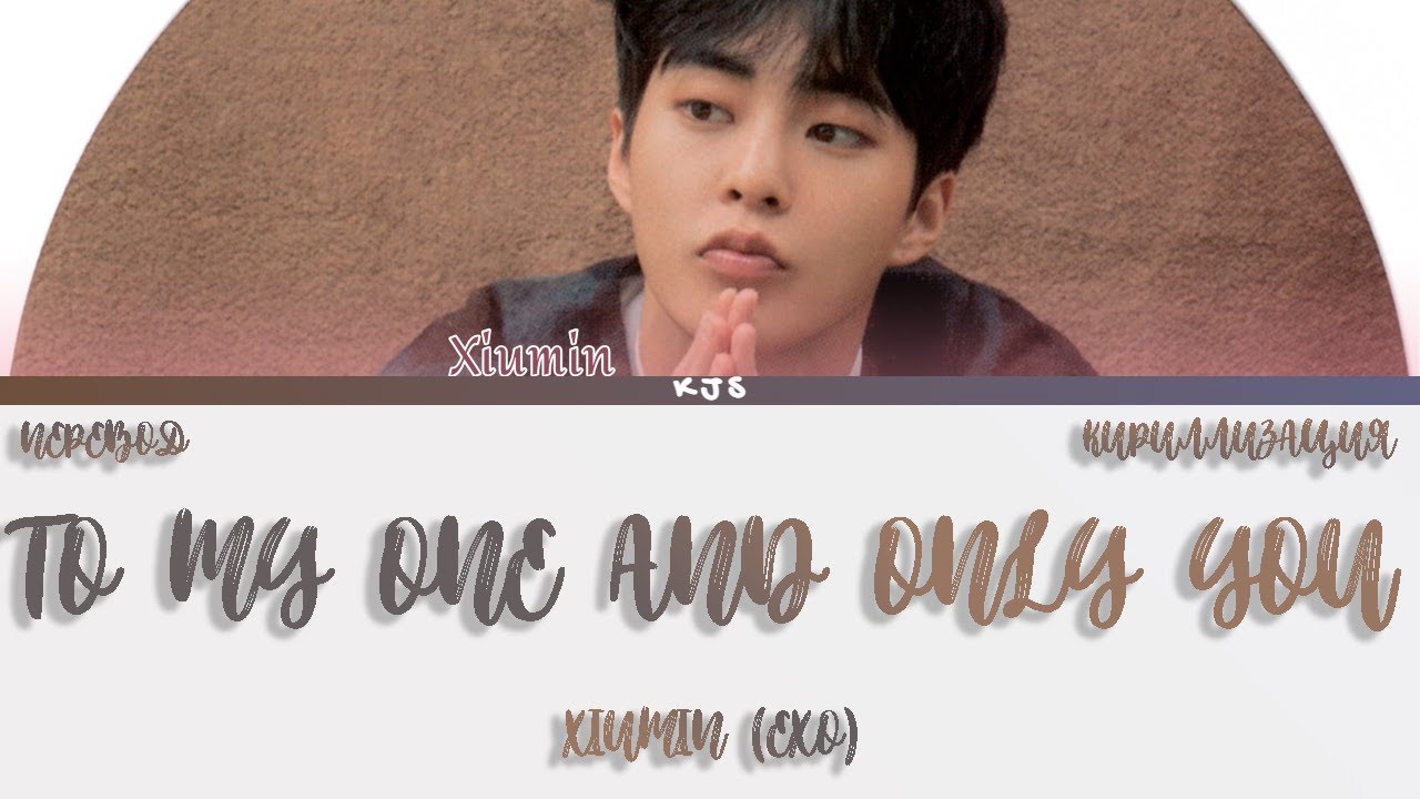 XIUMIN - TO MY ONE AND ONLY YOU (OST Mr. Queen) [ПЕРЕВОД/КИРИЛЛИЗАЦИЯ/COLOR CODED LYRICS]