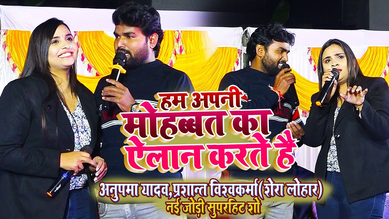 #हम अपनी मोहब्बत का ऐलान करते है || अनुपमा यादव और प्रशान्त विश्वकर्मा - नई जोड़ी का नया धमाल