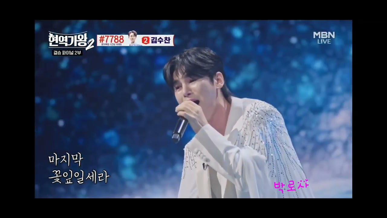 #현역가왕2  #김준수 #결승2차전 # 님아그강을건너지마오  너무 잘했다!!! 마지막무대
