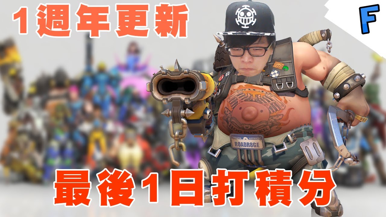 就黎無得打積分啦 ➤ Overwatch w/ 金柏Sean 企鵝 小白