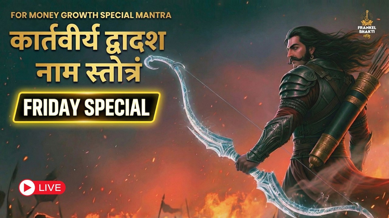 Friday Special Mantra | Sahastrabahu Arjun Stotra | Live Stream