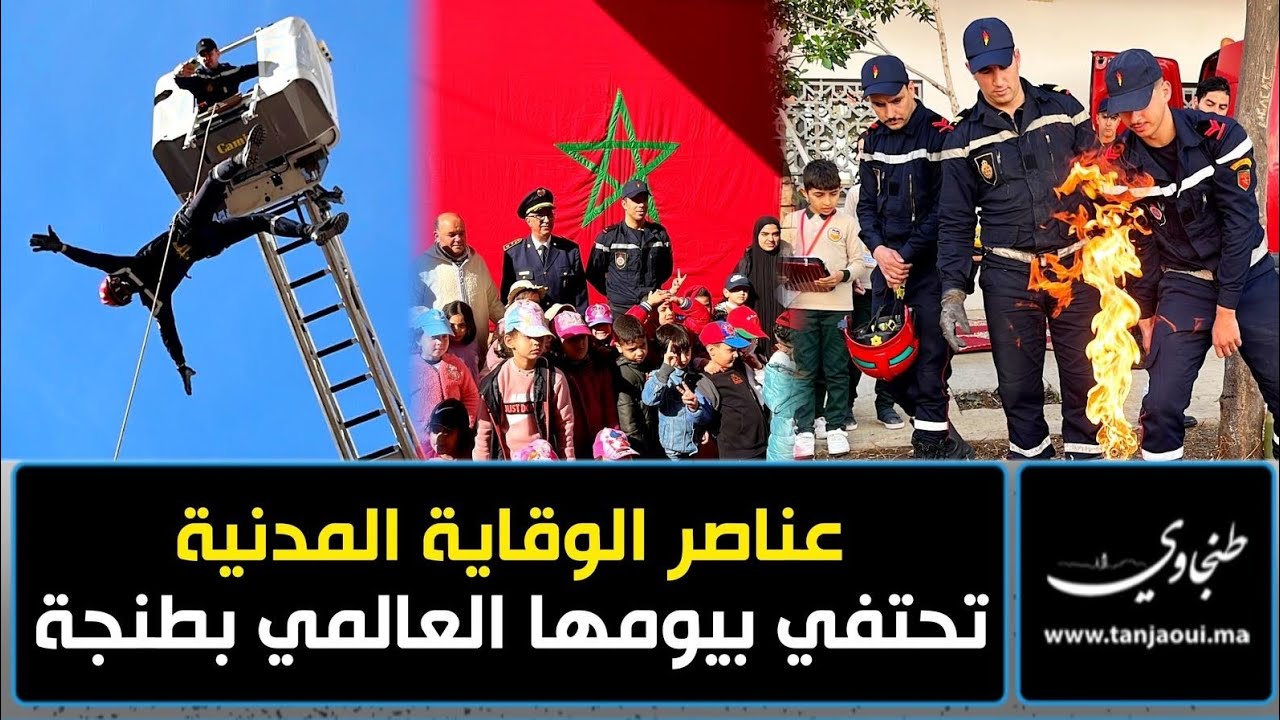 عناصر الوقاية المدنية تحتفي بيومها العالمي بطنجة