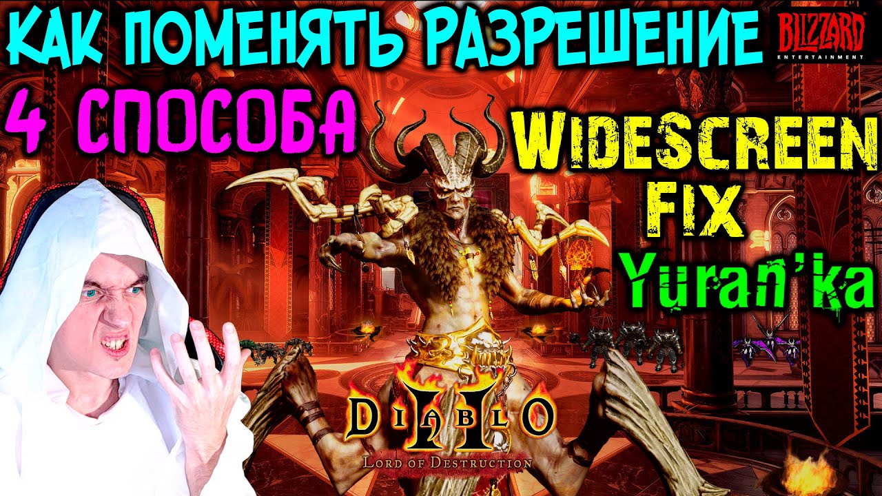 Как поменять РАЗРЕШЕНИЕ в Diablo 2 + Lord of Destruction | 4 СПОСОБА | Widescreen Fix Diablo 2