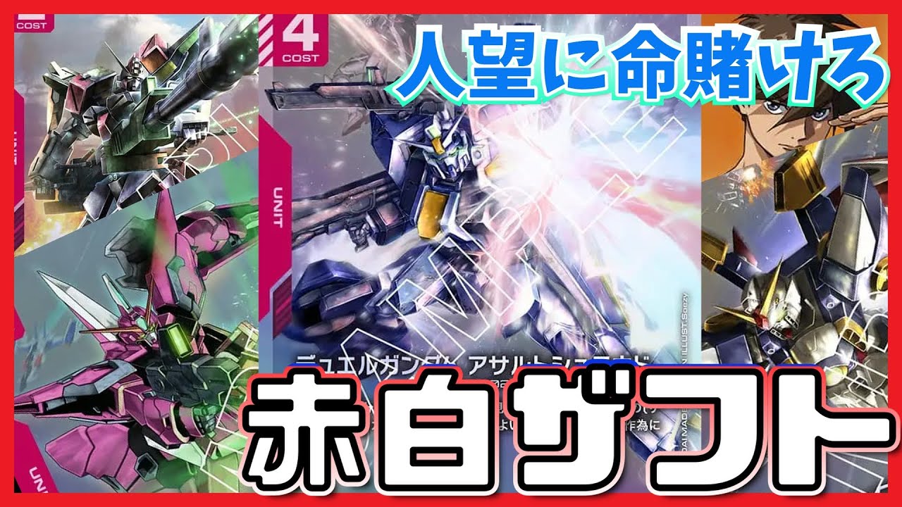 【GCG】イザークさん人望頼むよ！？赤白ザフト【ガンダムカードゲーム】