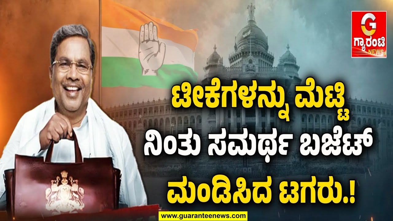 ಕುರಿ ಕಾಯ್ದ ಹುಡುಗನಯ್ಯಾ..ಕರ್ನಾಟಕಕ್ಕೆ ಅನ್ನಭಾಗ್ಯದ ಅನ್ನರಾಮಯ್ಯ..! | Guarantee News