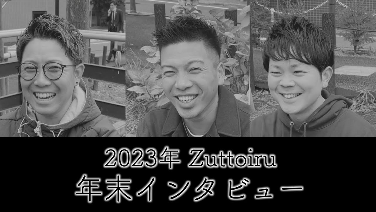 2023年 Zuttoiru 年末インタビュー【感謝】