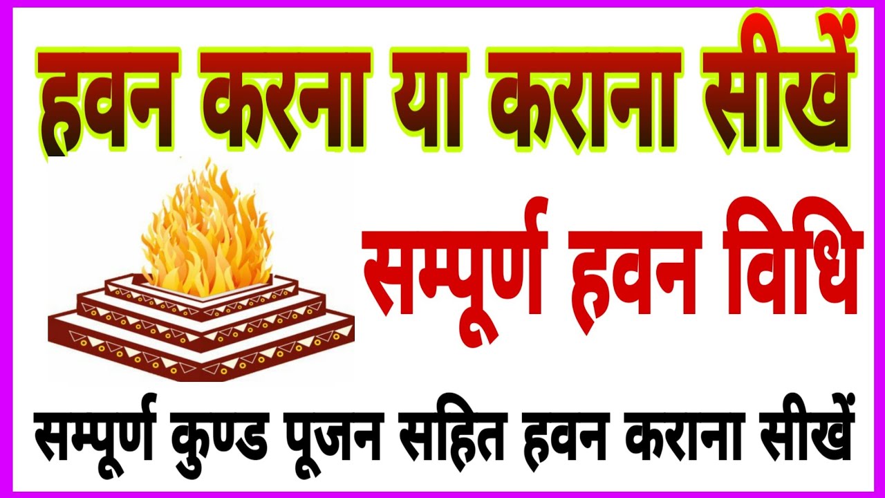 हवन करना या कराना सीखें। संपूर्ण हवन विधि। संपूर्ण कुण्ड पूजन सहित हवन कराना सीखें।सम्पूर्णयज्ञविधि
