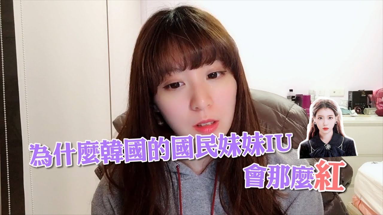 ［韓樂］為什麼韓國國民妹妹IU那麼紅（上）｜歌手介紹