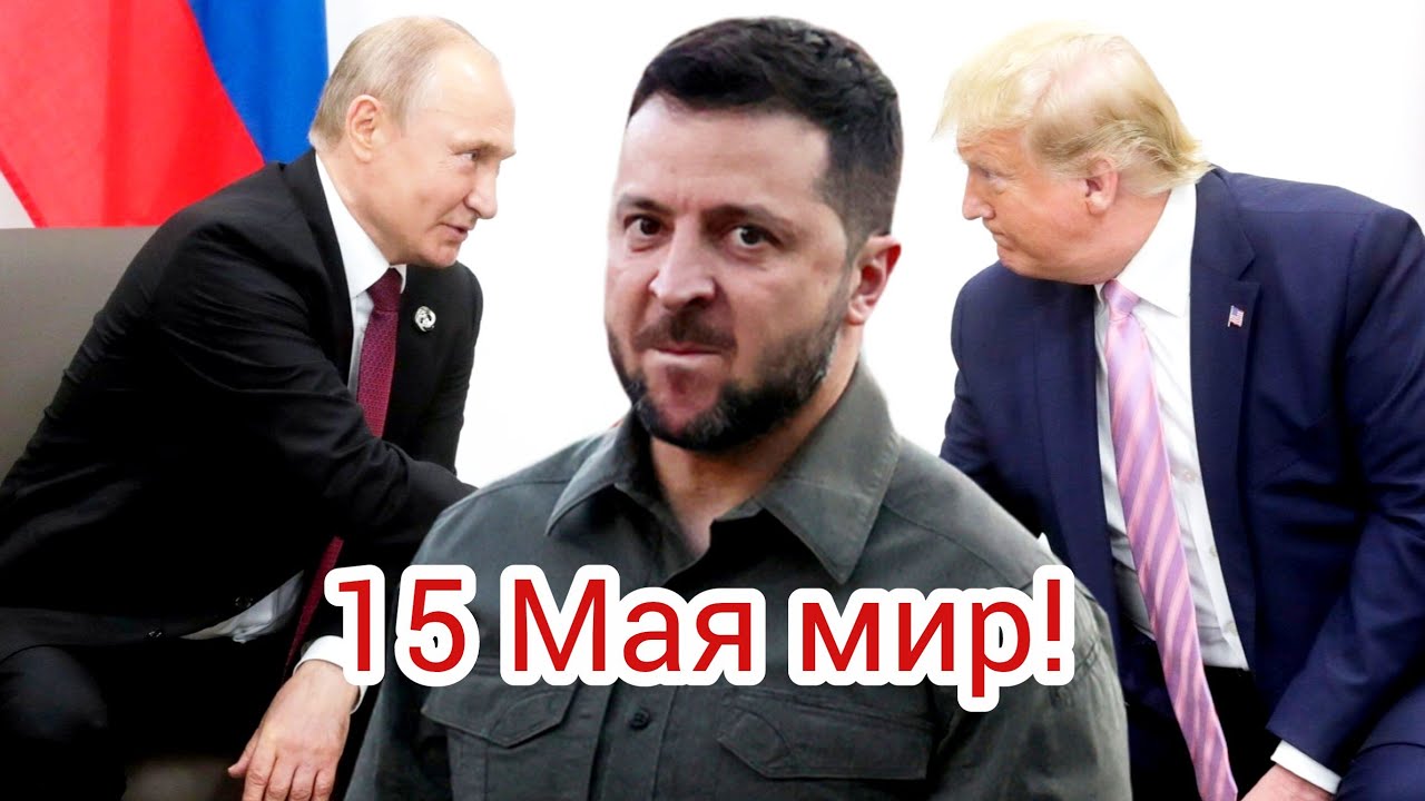 Долгожданный мир в Украине 15 мая? Тамп ускоряет мир