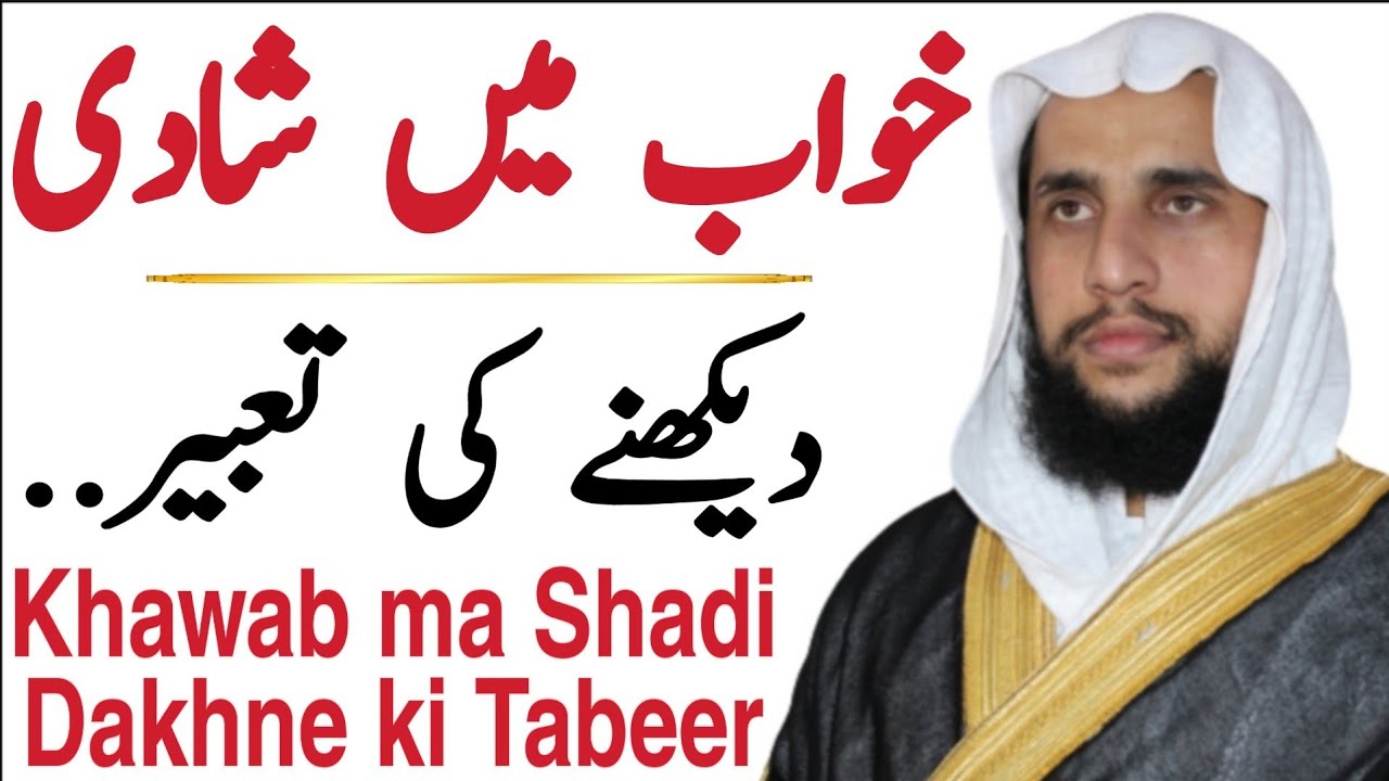 Interpretation of Seeing Marriage in a Dream | Khawab ma Shadi Dakhne ki Tabeer | Quran se ilaj