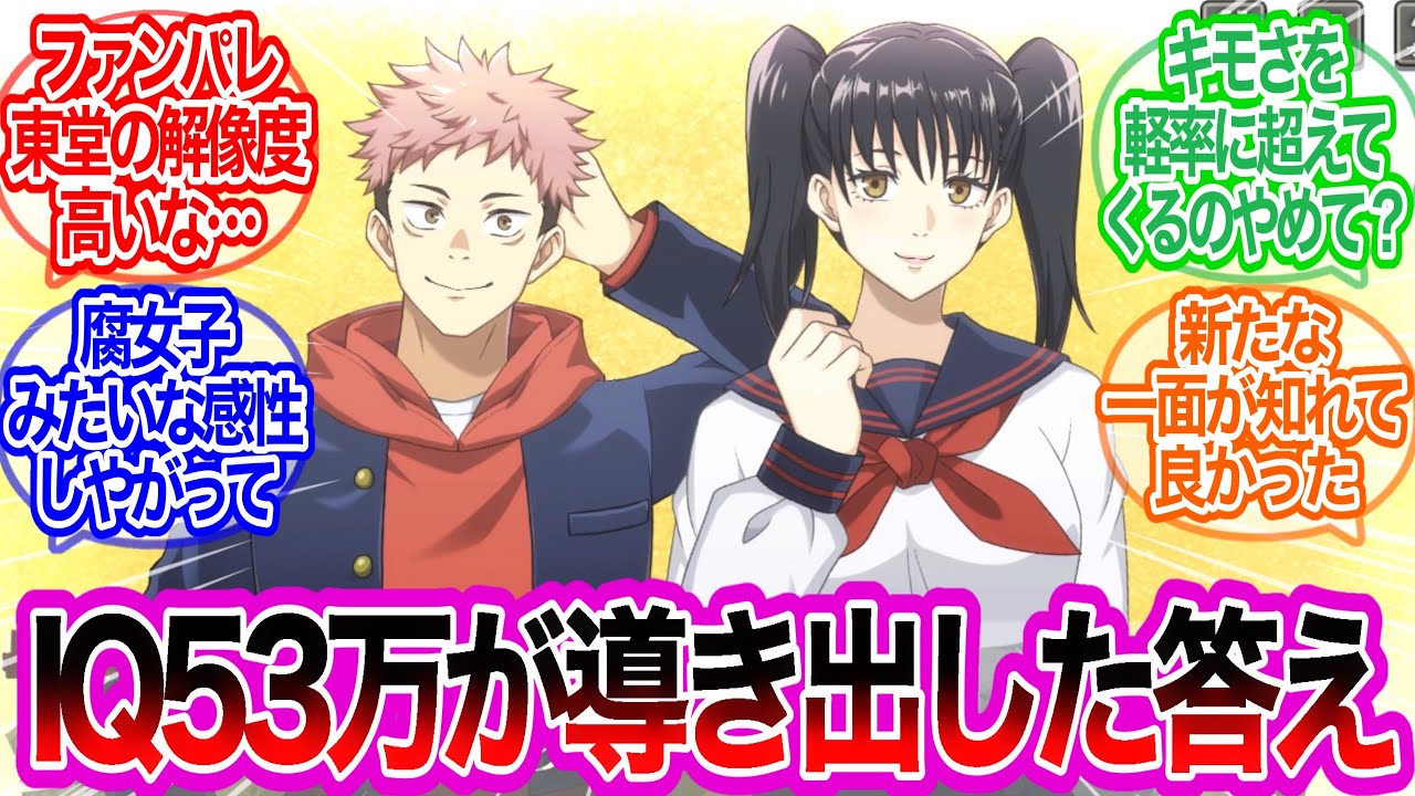 虎杖と高田ちゃんが...!?なんやこれ...に対するみんなの反応集【呪術廻戦ファントムパレード】