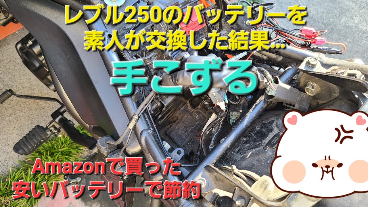 レブル250のバッテリーを素人が交換した結果、手こずる。結果的に交換出来たが一筋縄ではいかない。