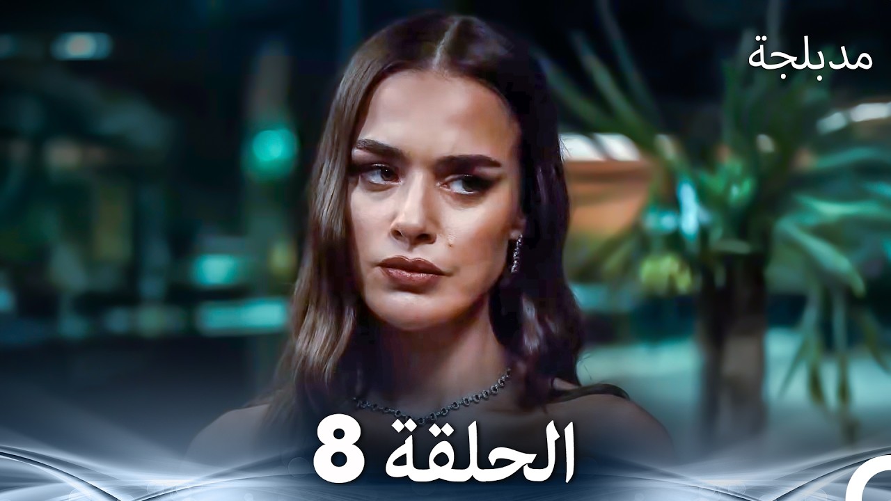 الفخ  الحلقة 8 (Arabic Dubbed) (FULL HD)
