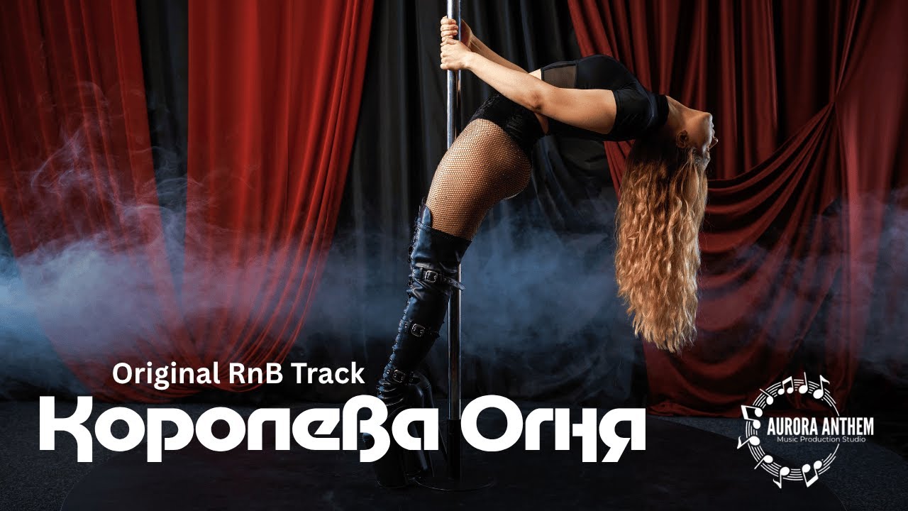 🎵 УРОБОРОС | Королева Огня | Queen of Fire – Original RnB Track 🔥