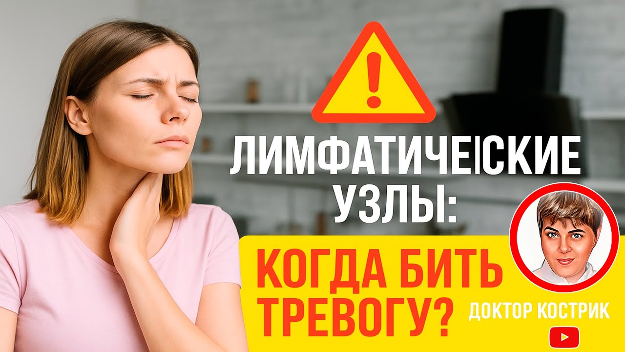 Лимфатические узлы: Когда Бить Тревогу? Советы Врача ⚠️