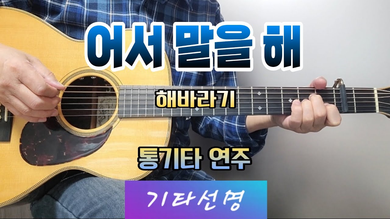  ■어서 말을 해 / 해바라기 ■Cover by 기타선명 ■더보기에 가사/코드첨부 #어서말을해 #해바라기 #기타선명 #통기타연주
