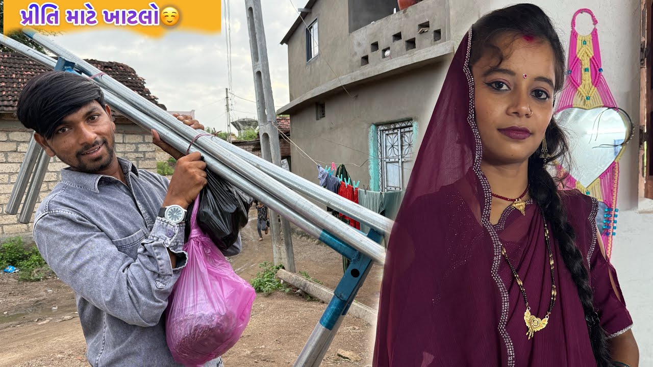 પ્રીતિ માટે ખાટલો😳 // Priti No Khatako🤔. Vikrampritivlogs 