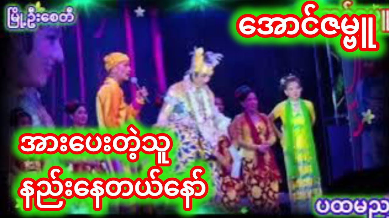 #အောင်ဇမ္ဗူ#အောင်ဇဗ္ဗူကတဲ့ညအလှသဘင်👏🥰♥️♥️🥰🥰♥️♥️♥️♥️♥️