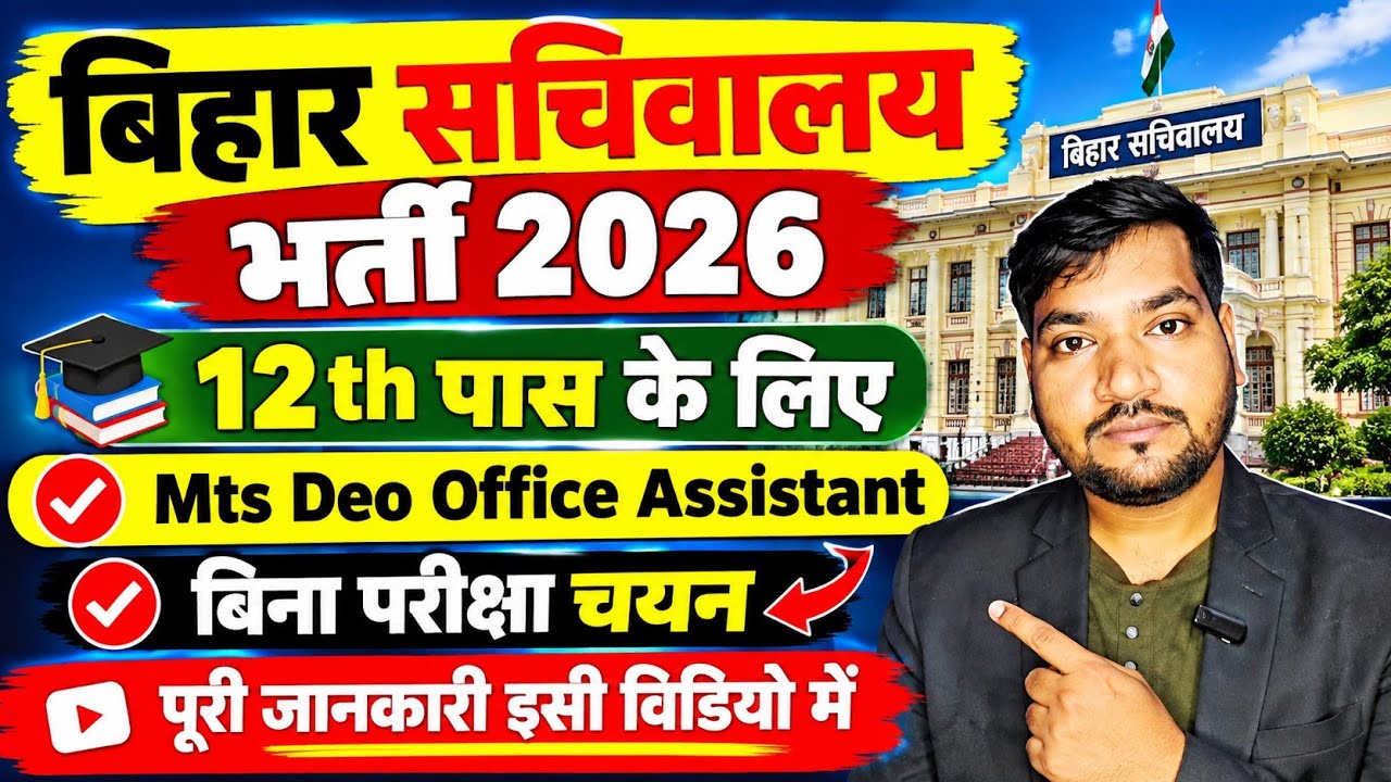 Bihar Sachivalaya New Vacancy 2026 | 12th Pass | पूरी जानकारी इस वीडियो में
