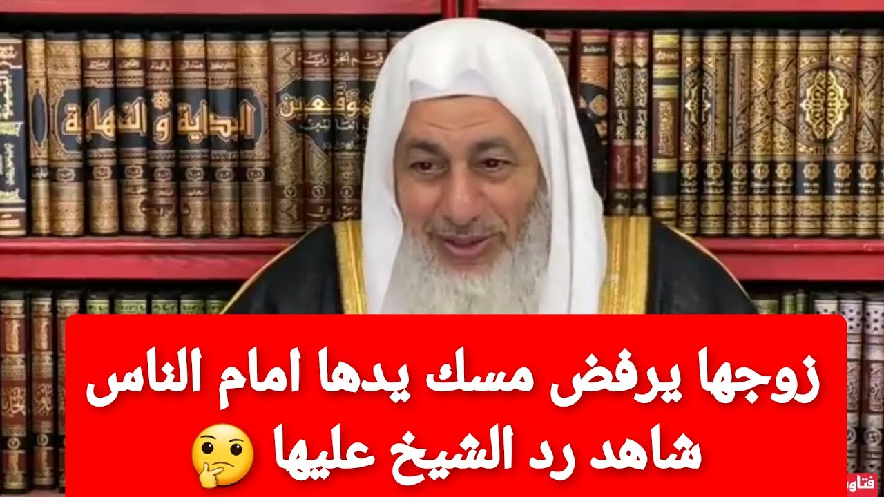 زوجها يرفض ان يمسك يدها امام الناس🤔 شاهد رد الشيخ عليها الشيخ مصطفى العدوي