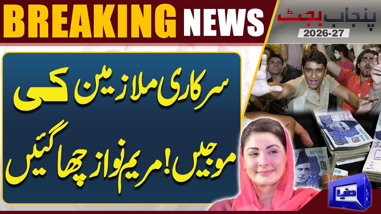 Punjab Budget 2026-27: Good News For Govt Employees | Maryam Nawaz's Big Decision | Dunya News