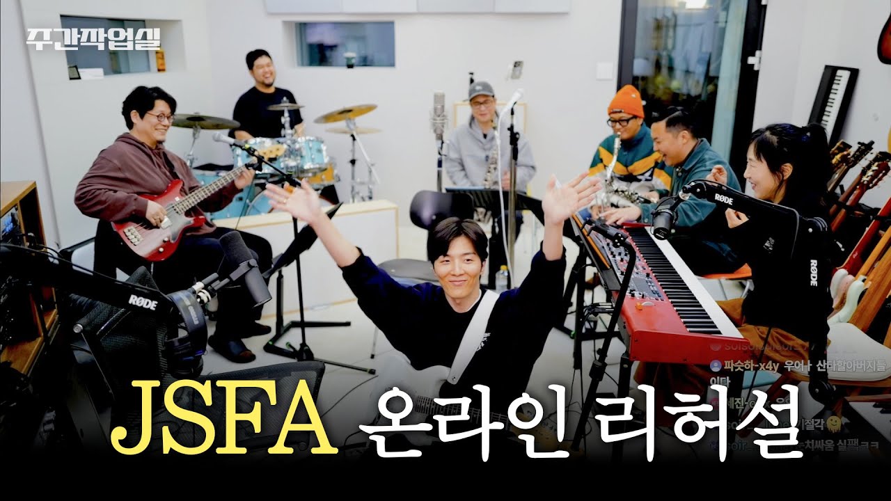 주간작업실 JSFA 초대석 (Four Jackets, Blueman Group, Trust Issue, Santa Claus Is Coming To Town)
