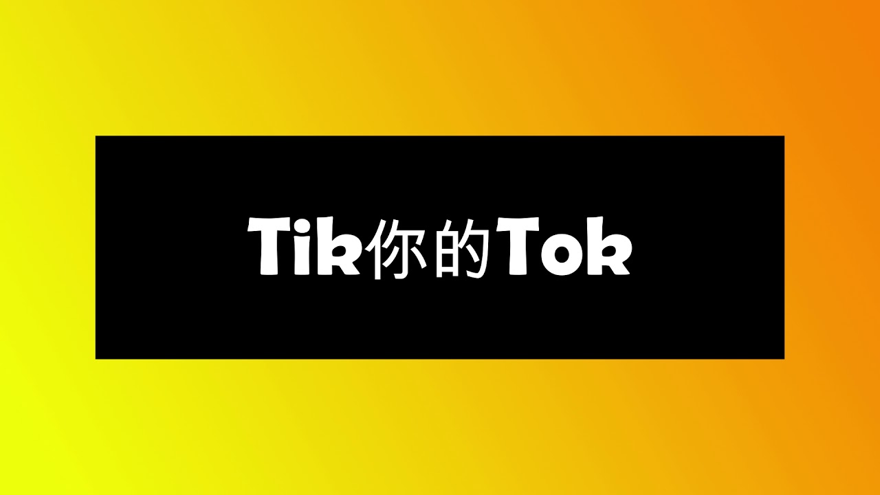 3P Tik你的Tok