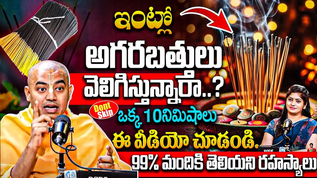 ఇంట్లో అగరబత్తులు వెలిగిస్తున్నారా.? @Pranavananda Das #iskontemple #harekrishna #lordkrishna