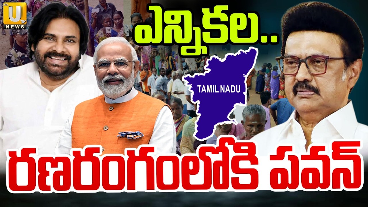 Deputy CM Pawan Kalyan Election Campaign in Tamil Nadu | ఎన్నికల రణరంగంలోకి పవన్ | Its UTV News
