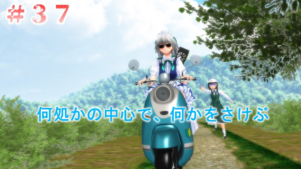 【東方MMD紙芝居】#３７ 何処かの中心で、何かをさけぶ