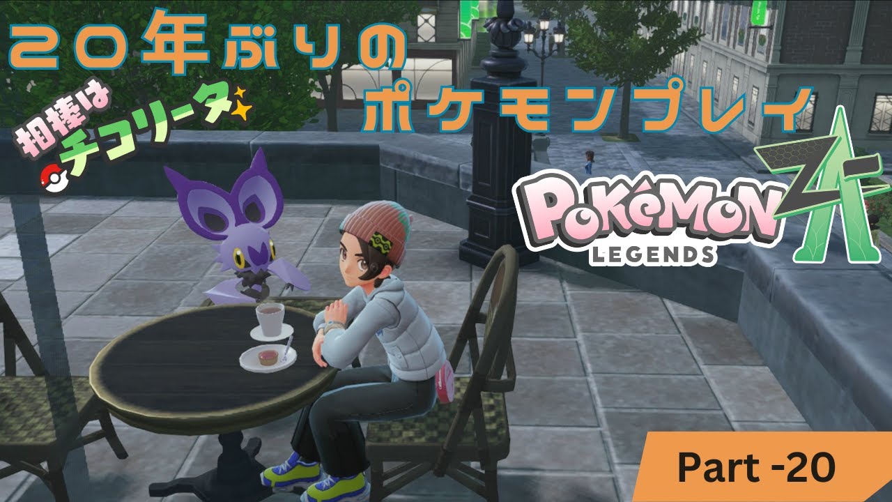 【Pokémon LEGENDS Z-A】二軍のレベルも上げてくぞ！【ポケモン】part.20