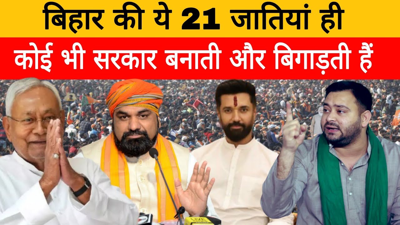 बिहार की 21 'किंगमेकर' जातियां: जिसे चाहें, उसे जिता दें ! | बिहार | चुनाव 
