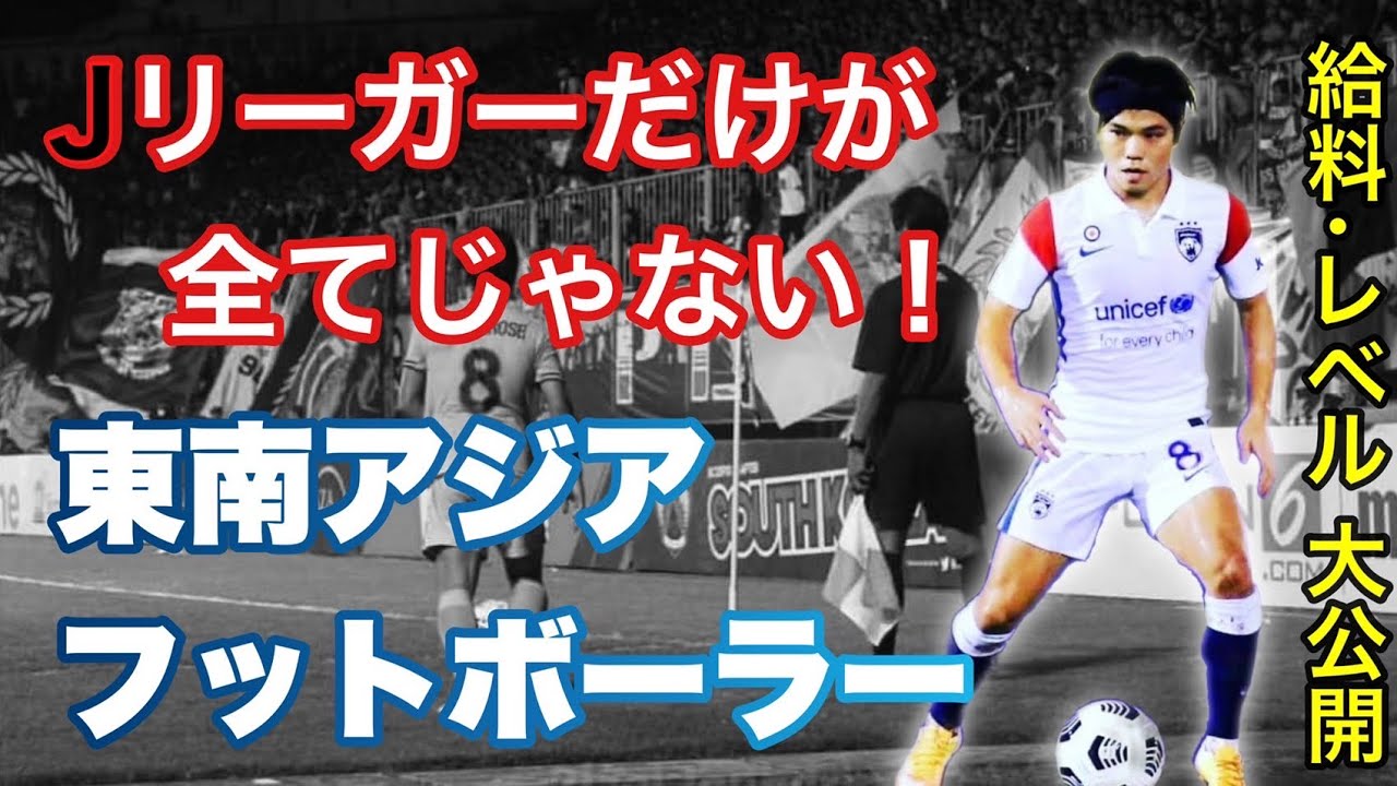 【対談】Jリーガーだけが全てじゃない‼️ 東南アジアでプレーする廣瀬慧が全てを伝えます。
