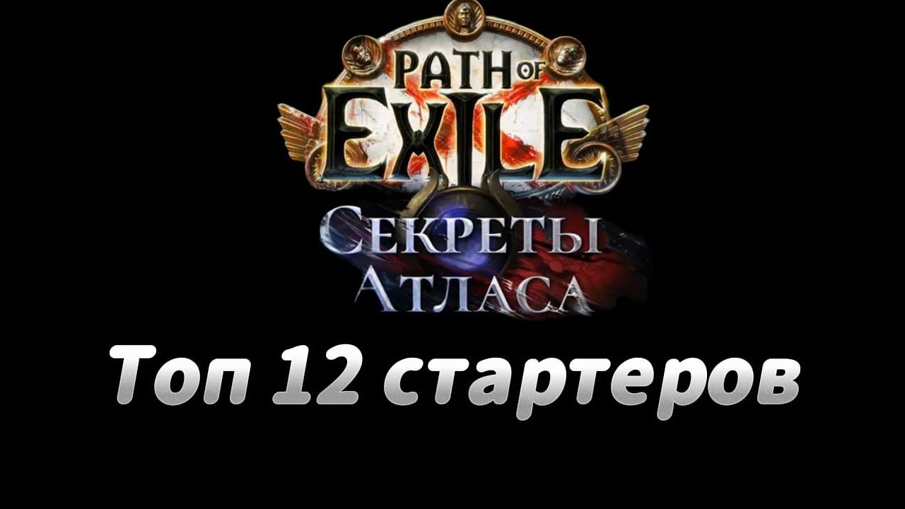 Топ 12 СТАРТЕРОВ для лиги 3.26 Секреты Атласа Poe 1 - Лучшие сборки | Top League Starter Builds