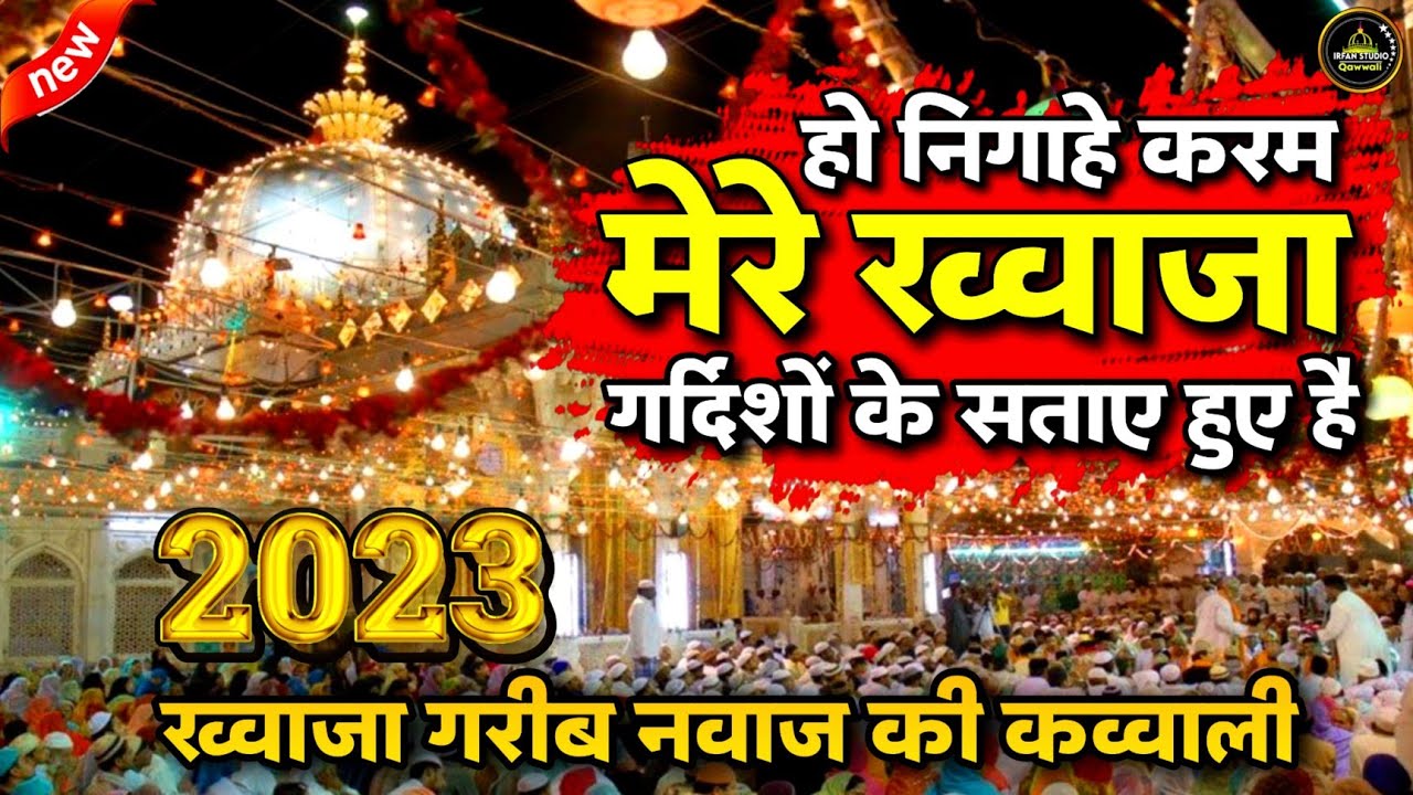 Ho Nigahe Karam Mere Khwaja - Full Qawwali 👑 Khwaja Garib Nawaz ki Qawwali ❤ New Kavvali 2023