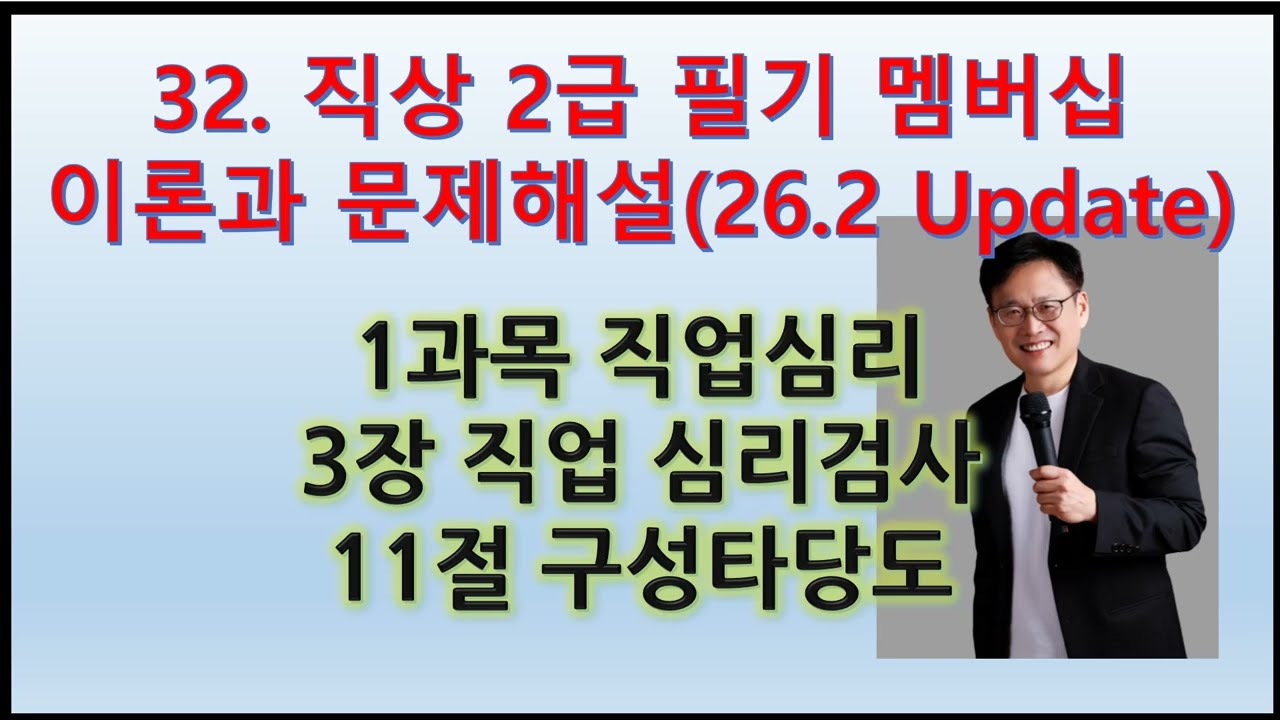 32. (직상2급 필기 직업심리 이론과 문제해설)3장 직업심리검사 11(26.2.17 Update)