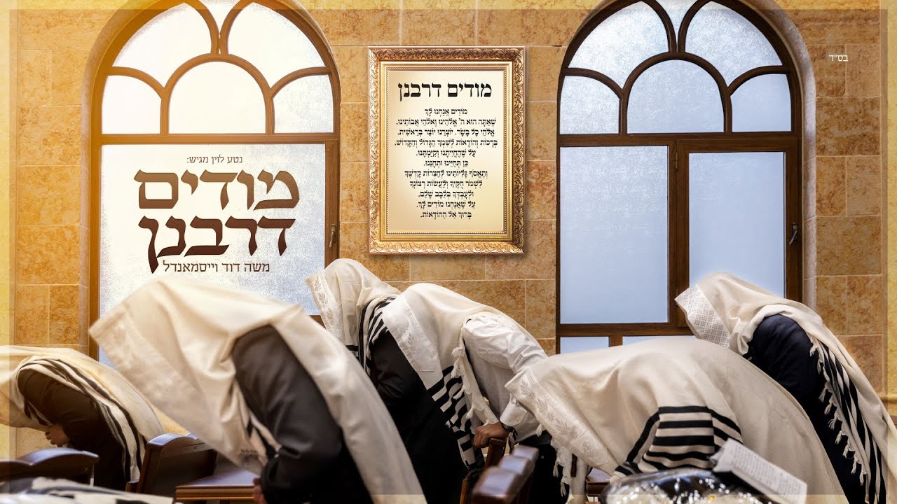 משה דוד וייסמנדל - מודים דרבנן | Moshe Duvid Weissmandl - Modim D'Rabanim